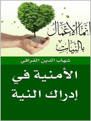 cover image of الأمنية في إدراك النية